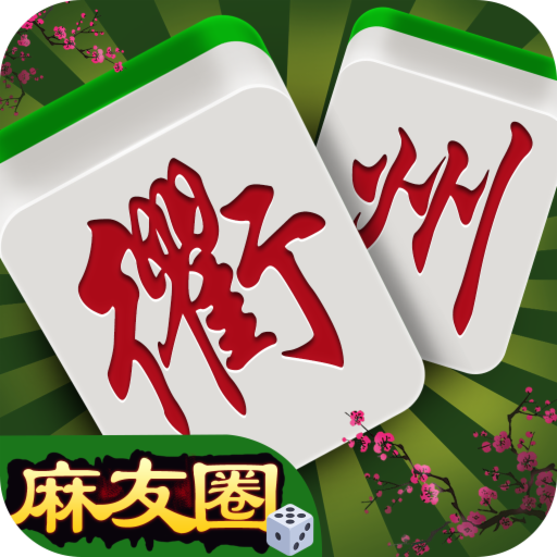 边锋衢州麻将 1.0