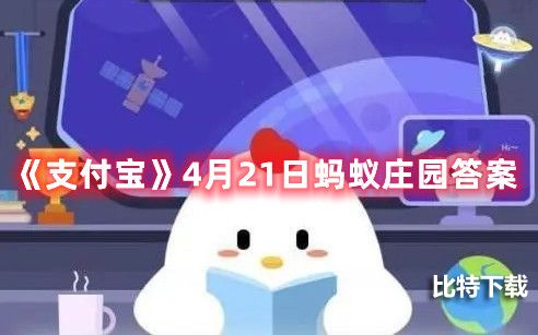《支付宝》4月21日蚂蚁庄园答案