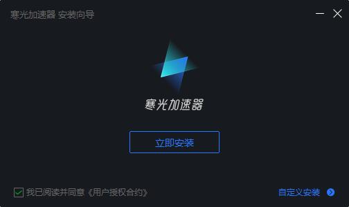 寒光加速器&nbsp;&nbsp;3.0.0.2091 