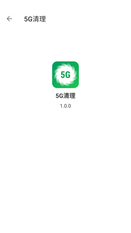 5g清理app官方版 v1.0.0