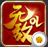 无敌ol满v版 v2.04