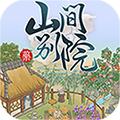 山间别院 v1.6.9
