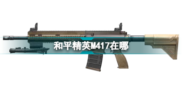 和平精英m417在哪 和平精英m417位置介绍