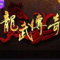 龙武传奇官方版游戏最新版 v1.0