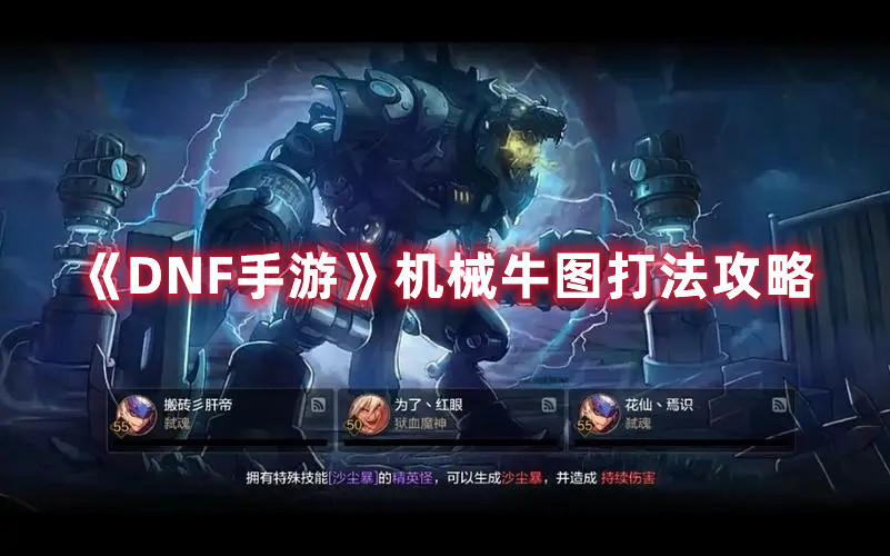 《dnf手游》机械牛图打法攻略