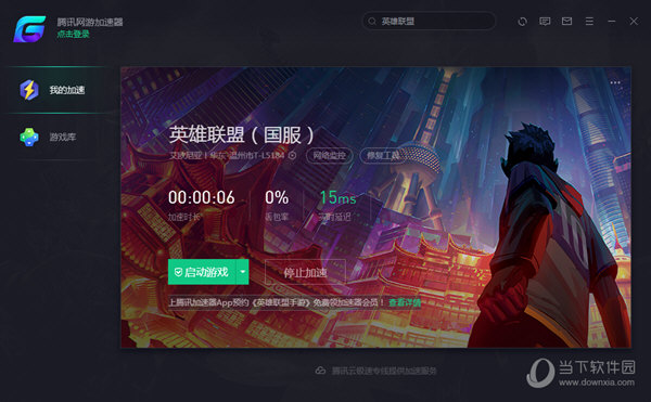 腾讯网游加速器 2.9.2