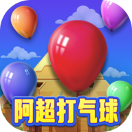 阿超打气球 v1.9.6