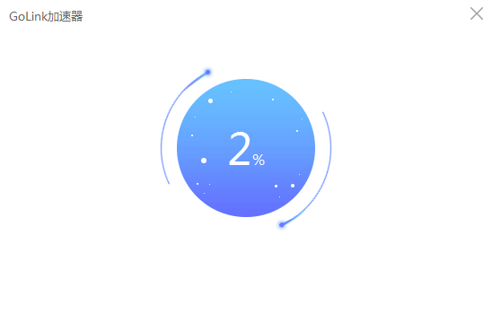 GoLink加速器 5.8.5