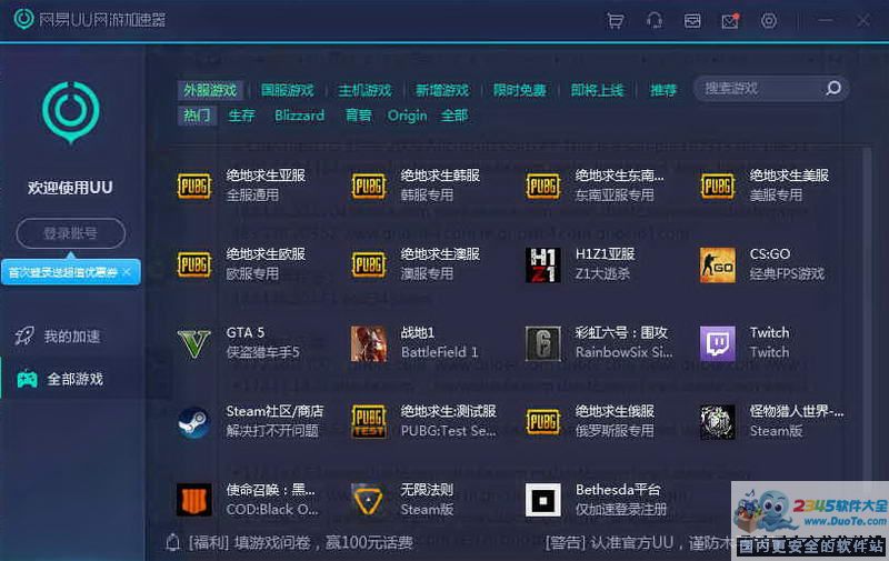 网易UU网游加速器 9.8.9