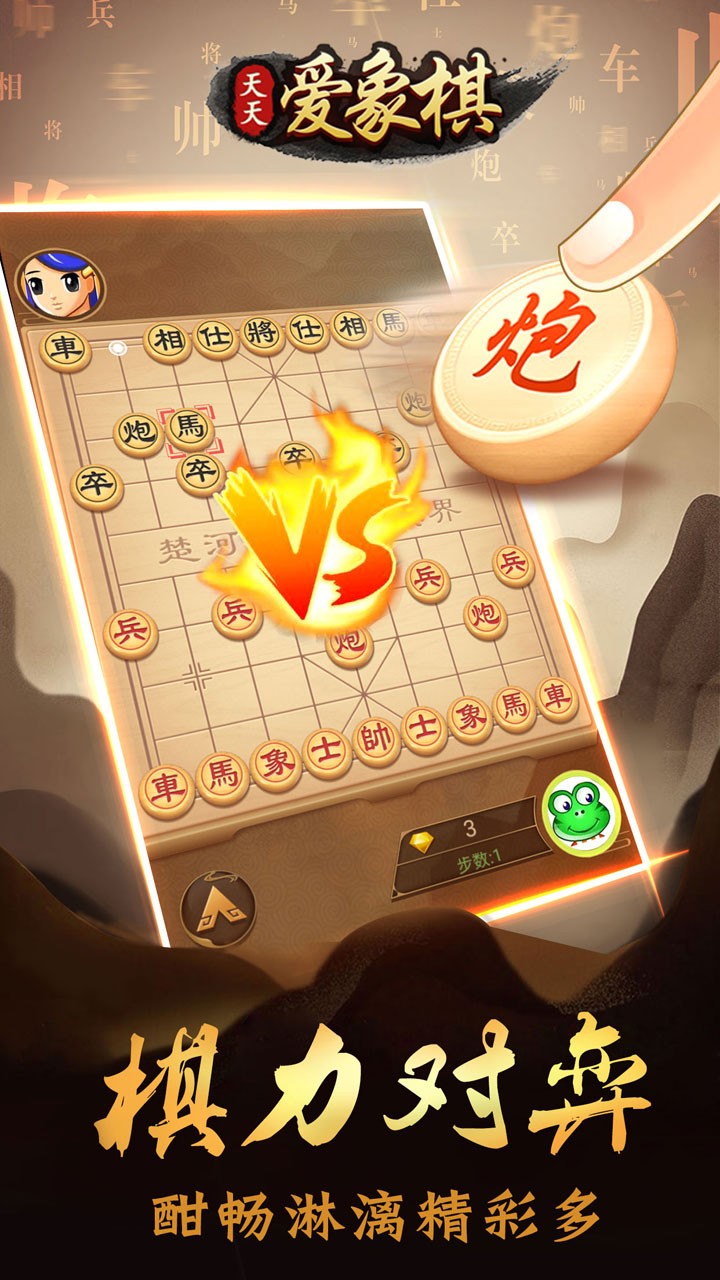 天天爱象棋