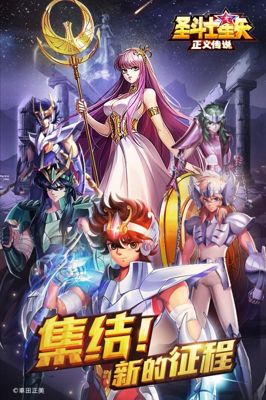 圣斗士星矢：正义传说不氪金版
