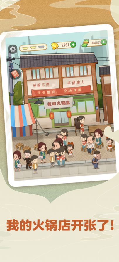 幸福路上的火锅店破解版2.4.0