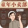 王蓝莓的小卖部不用认证版免广告下载 v1.0.13