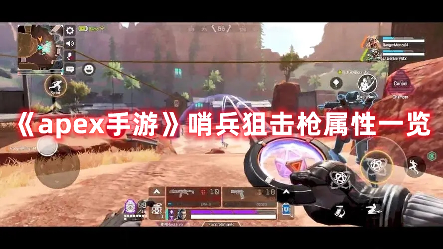 《apex手游》哨兵狙击枪属性一览