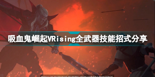 vrising武器有哪些技能 吸血鬼崛起vrising全武器技能招式分享