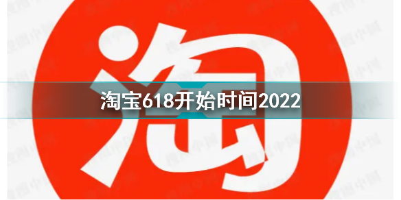 淘宝618什么时候开始 淘宝618开始时间2022