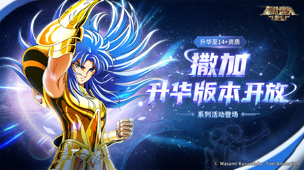 震撼！《圣斗士星矢：重生》首次推出升华14+资质角色