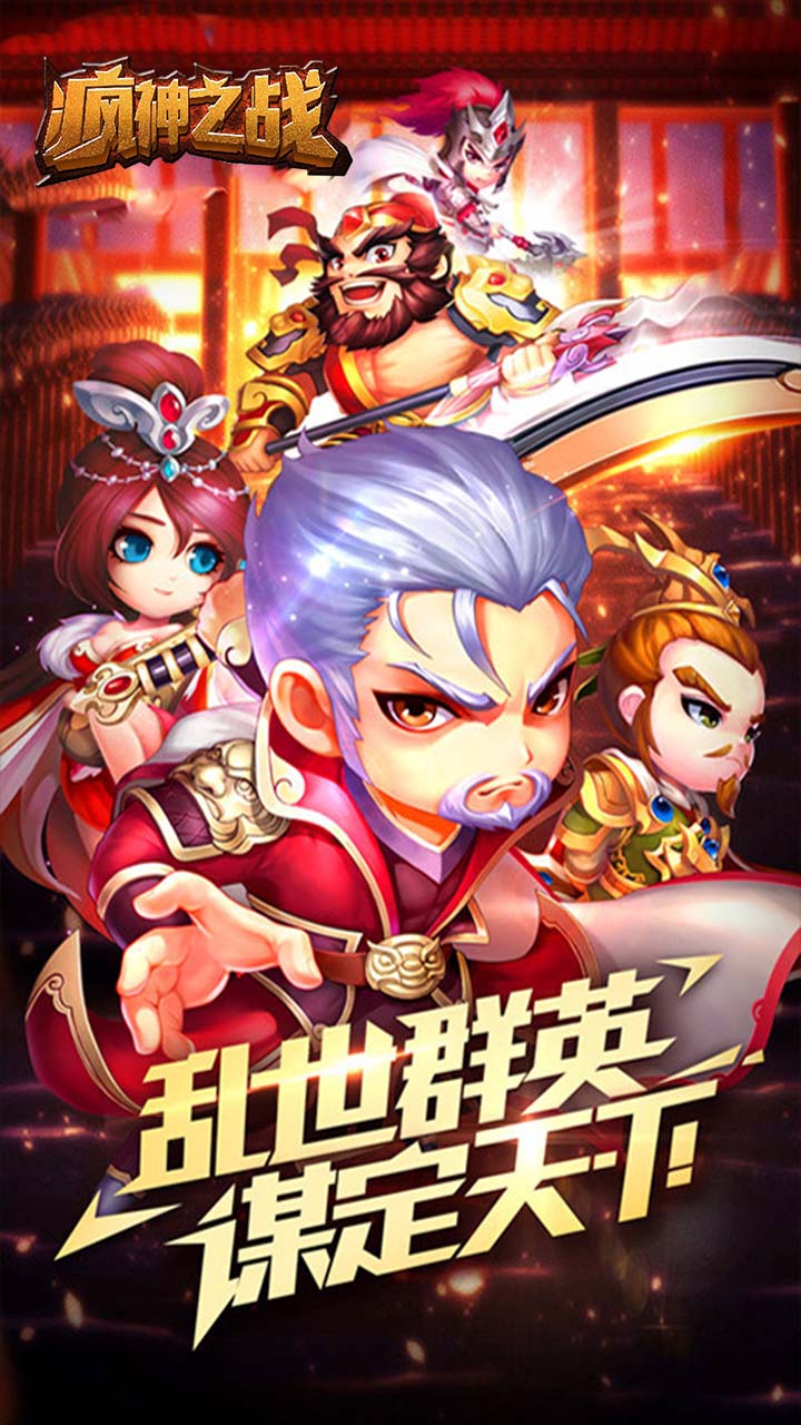 疯神之战三国卡牌