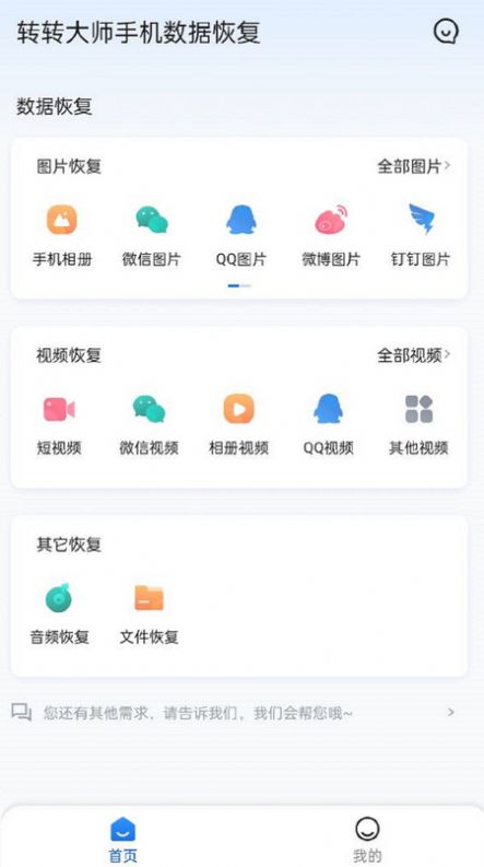 转转大师手机数据恢复软件app下载 v1.0.0