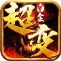 白金超变传奇手游官方版 v1.1.0 v1.1.0