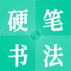 小学硬笔书法入门app官方下载 v1.0 v1.0