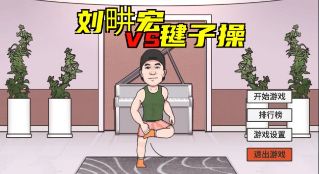 火山哥哥刘畊宏自制游戏安卓版 v1.0