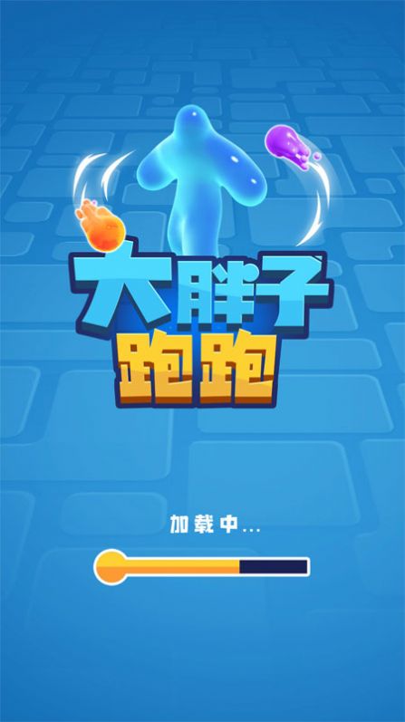 大胖子跑跑游戏安卓版 v2.0.1