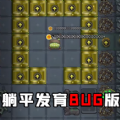 躺平发育bug版 免广告 2.0.2