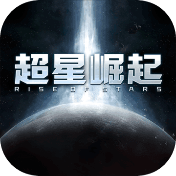 超星崛起公测 v1.4.8