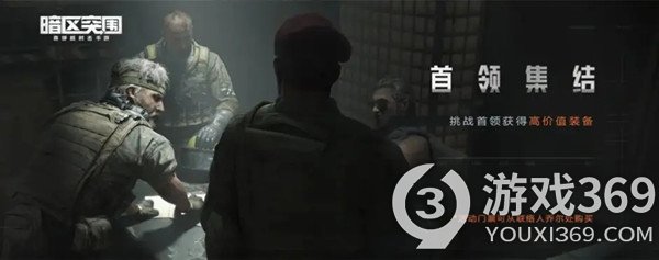 暗区突围特殊通行证有什么用 首领集结活动特殊通行证使用方法