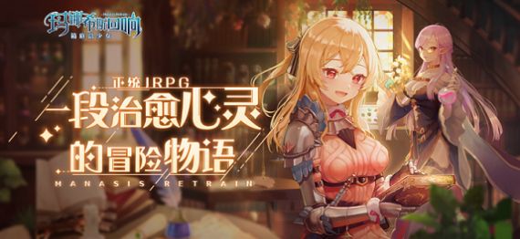 玛娜希斯回响公测版官方版 v1.0.48