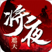 将夜遮天 V3.6.0