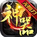 热血王座神器无限刀手游官方最新版 v1.0.2 v1.0.2