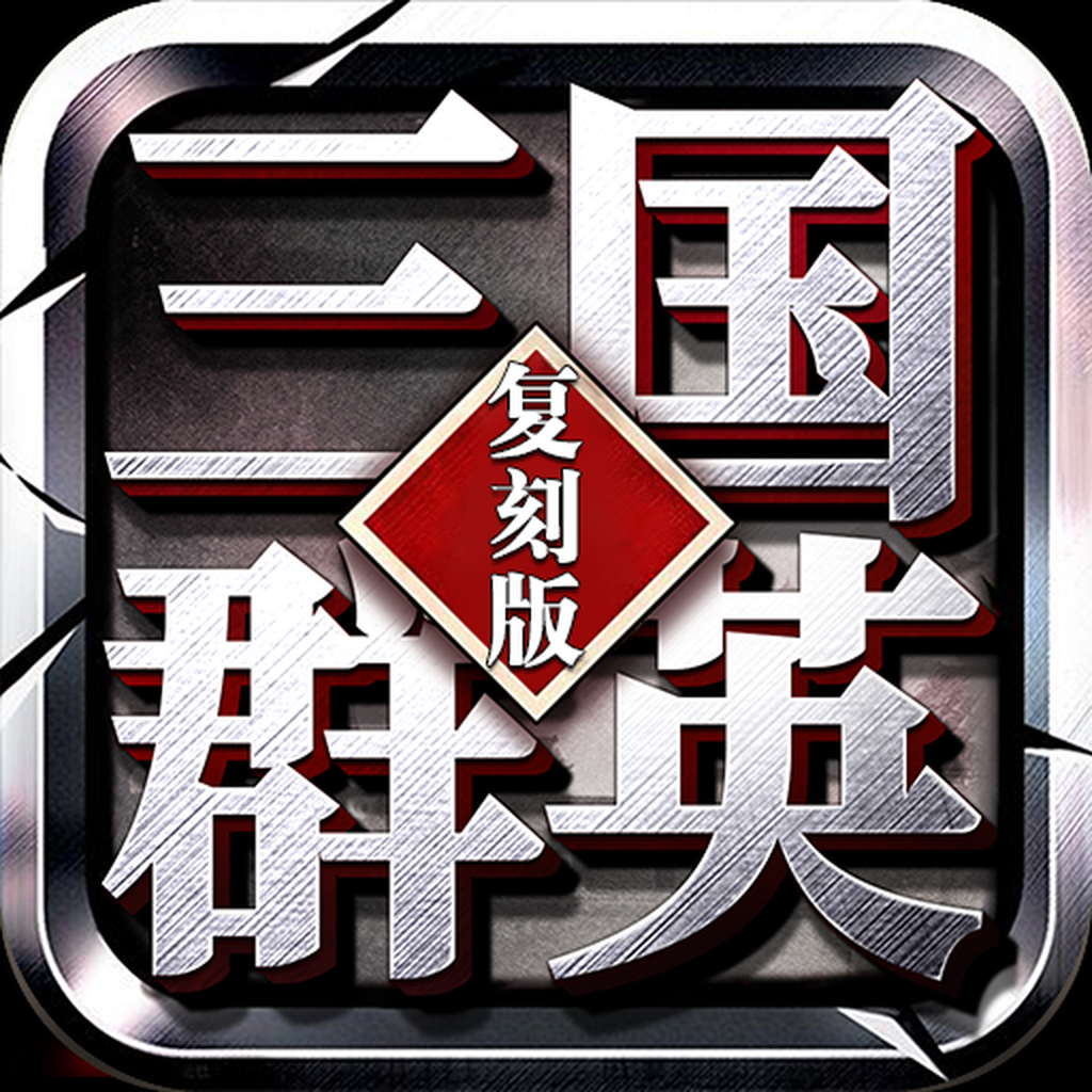 三国群英复刻版