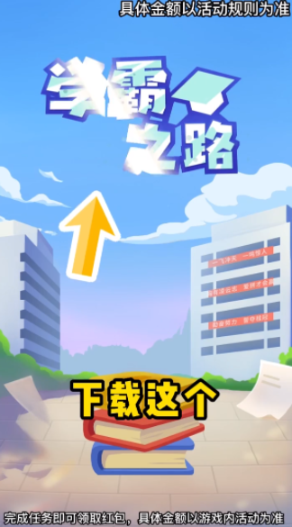 学霸之路红包版