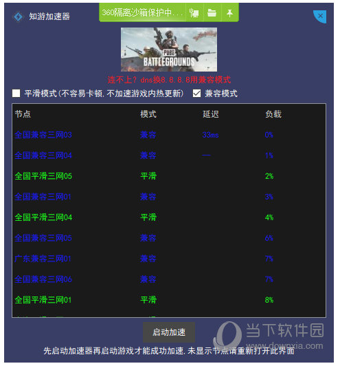 知游加速器 3.8.3