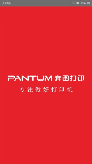 奔图打印手机版
