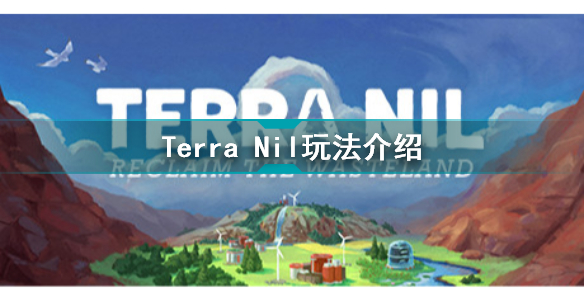 伊始之地怎么玩 terra nil玩法介绍