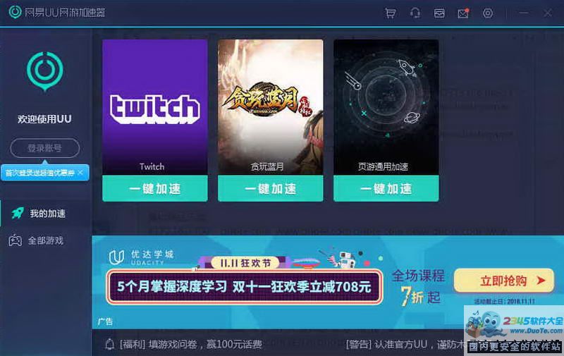 网易UU网游加速器 9.2.7