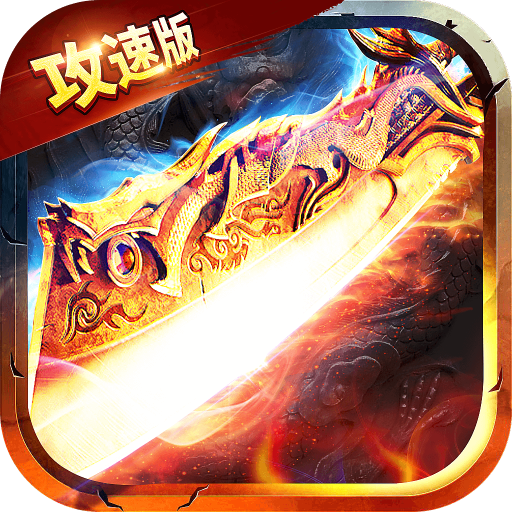 烈火一刀百万年魂环版 v1.7.9