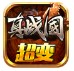 鬼匠真战国超变 v1.4.9