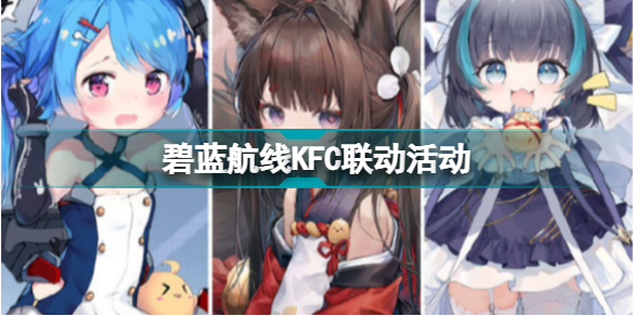 碧蓝航线kfc联动活动介绍 kfc碧蓝航线主题店地址一览