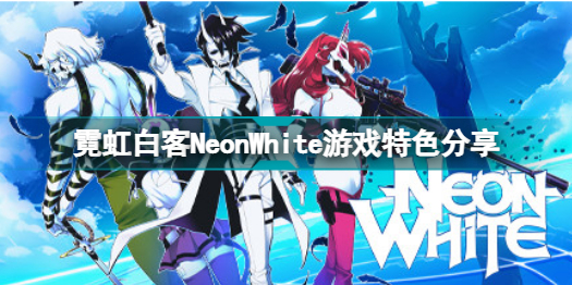 霓虹白客neonwhite游戏好玩吗 霓虹白客neonwhite游戏游戏特色分享