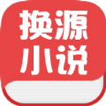 换源小说app v1.3