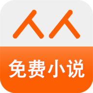 人人免费小说app v1.6.10.418