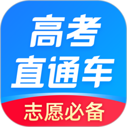 高考直通车app下载 v1.8.2