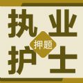 执业护士百分题库 v1.0.1