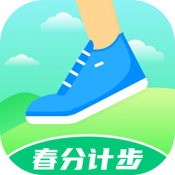 春分计步 v2.0.5