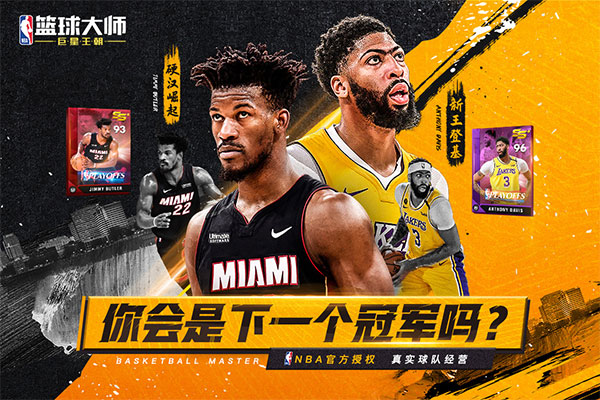 nba篮球大师百度版 