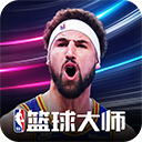 nba篮球大师百度版 